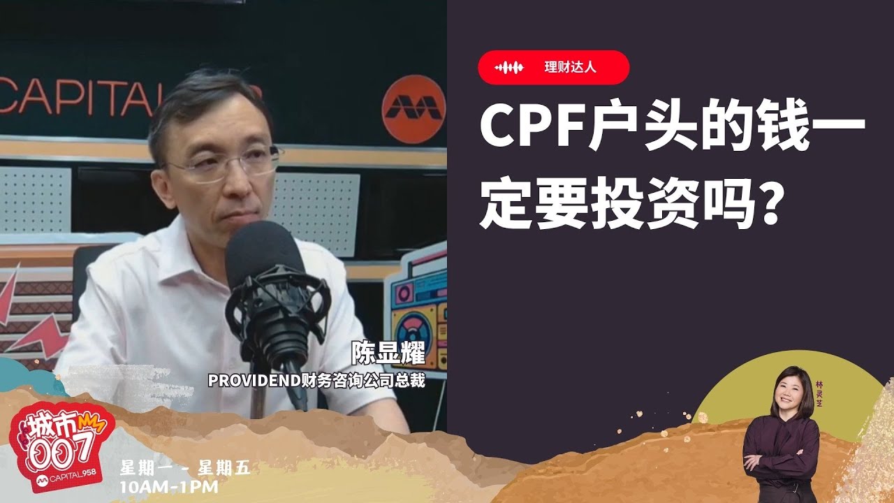 CAPITAL 958 | 理财达人：CPF户头的钱一定要投资吗？