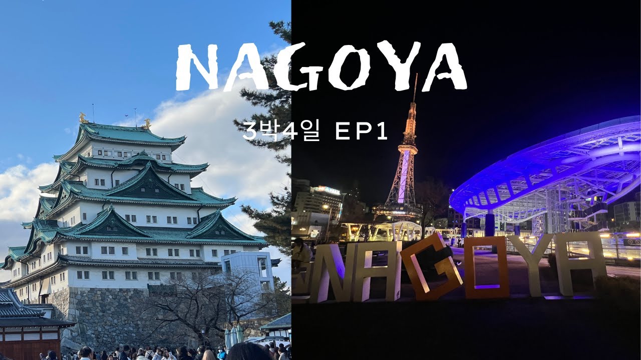 1월1일 나고야 3박4일 여행 ep1|미소카츠|나고야성|사카에역2분거리호텔