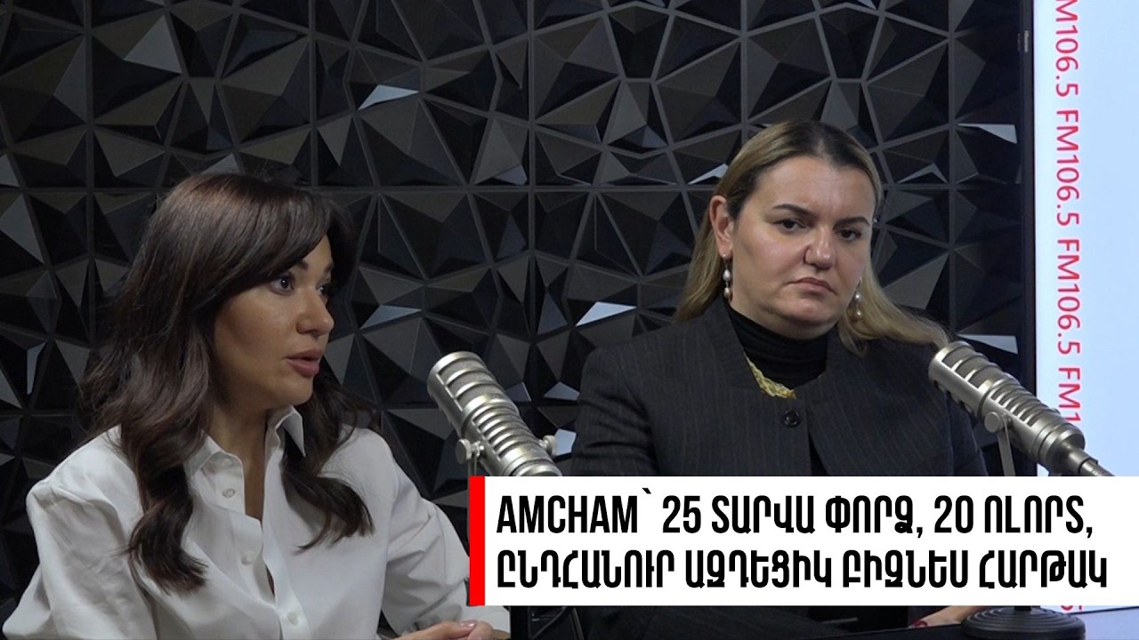 AMCHAM՝ 25 տարվա փորձ, 20 ոլորտ,  ընդհանուր ազդեցիկ բիզնես հարթակ. «Թարմ ուղեղով»