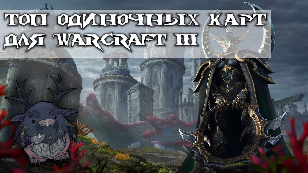 Топ одиночных карт для Warcraft 3 - #1 (Ссылки в описании 👇👇👇)