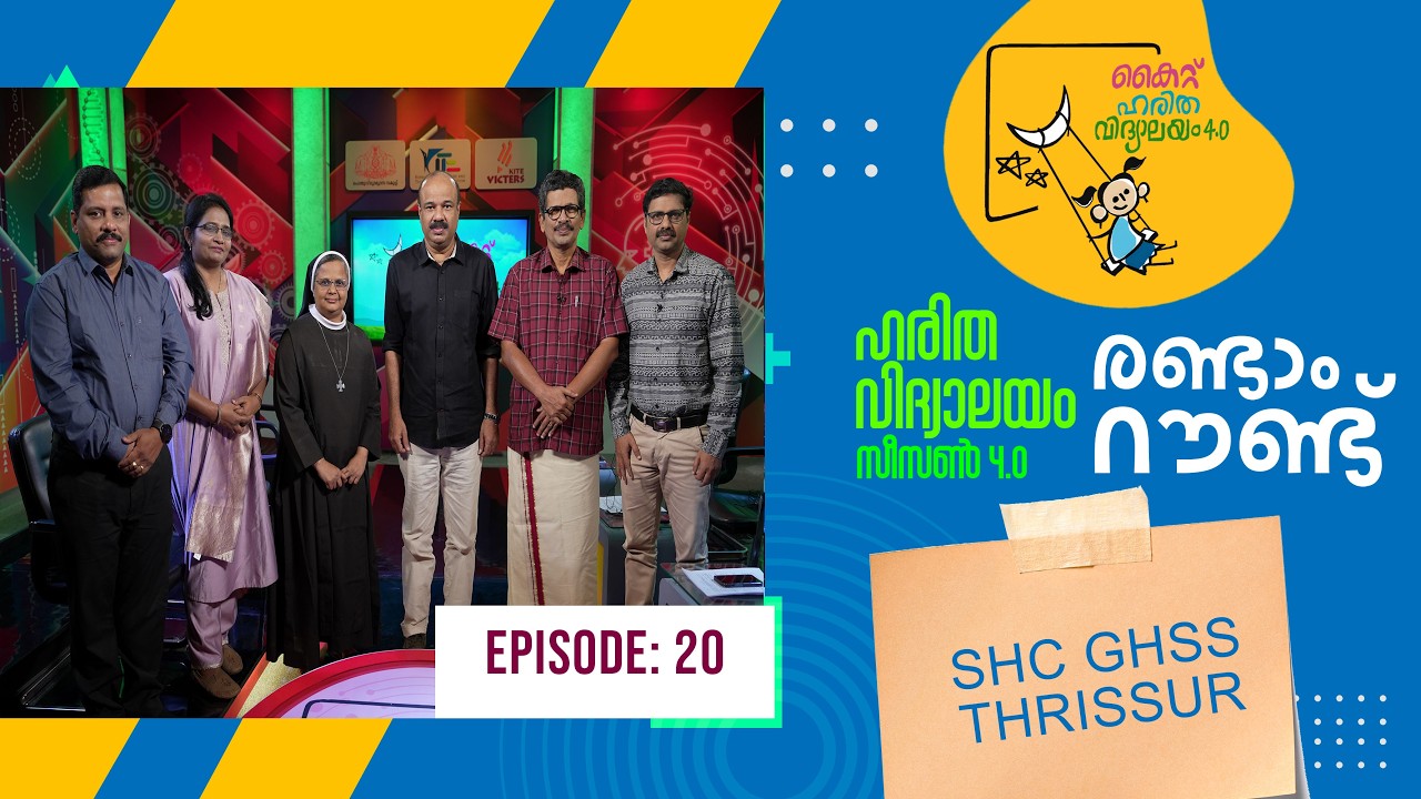 Second Round SHC GHSS Thrissur Epi 107 Haritha vidyalayam Educational Reality show
