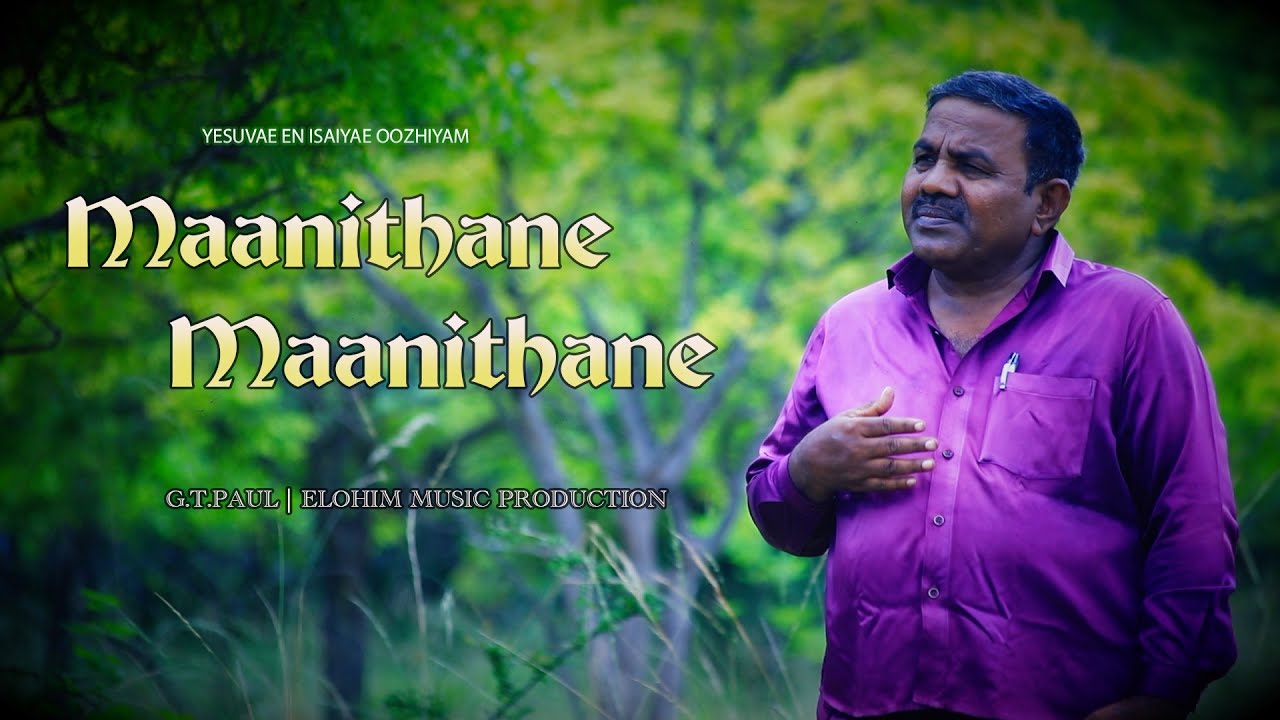 Maanithane Maanithane | Tamil Christian Song | G.T.Paul | Elohim Music Production | Official Video