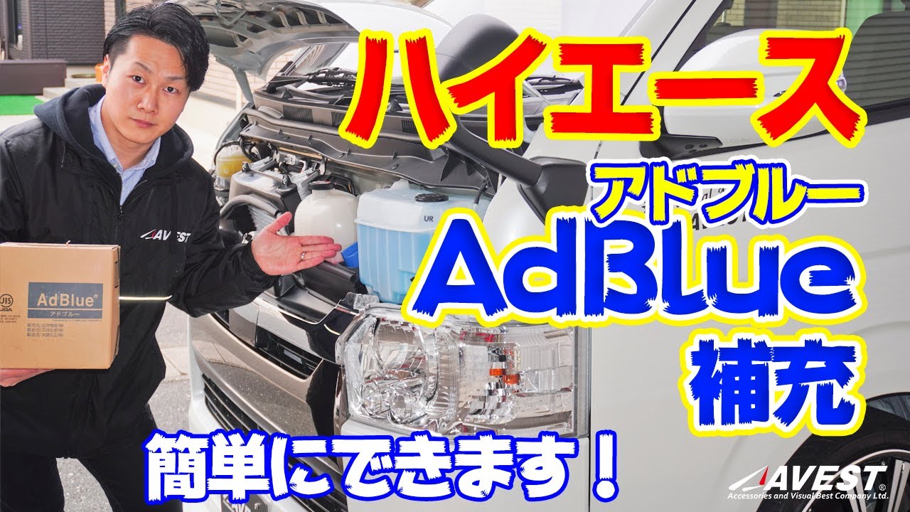 【簡単！】AdBlue(アドブルー)の補充にチャレンジ【ハイエース】