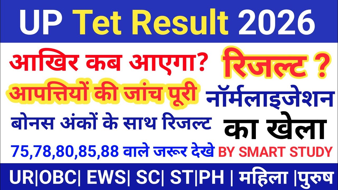 UPTET Result 2026 Latest Update | रिजल्ट कब आएगा? बोनस अंक और नॉर्मलाइजेशन