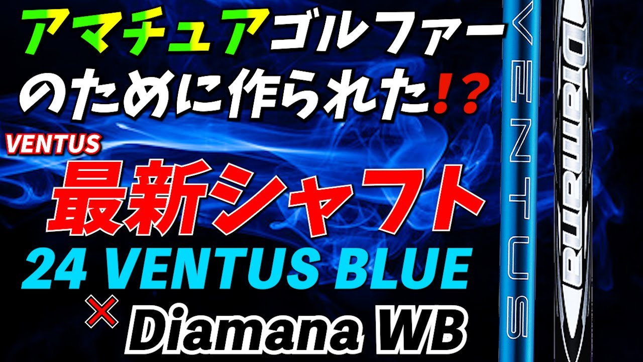 【24 VENTUS と Diamana WB】２社の最新シャフトの違いや特徴を比較‼️今期はすごい！プレイヤーに寄り添った味付けが好印象です！程よい飛距離性能と再現性が素晴らしい！