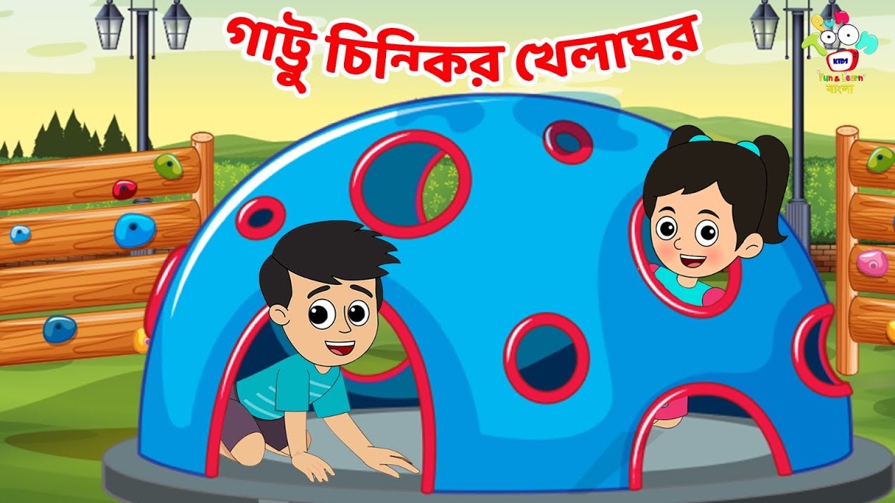গাট্টু চিন্কির খেলাঘর | Bangla Cartoon | Bangla Golpo | Notun Bengali Cartoon