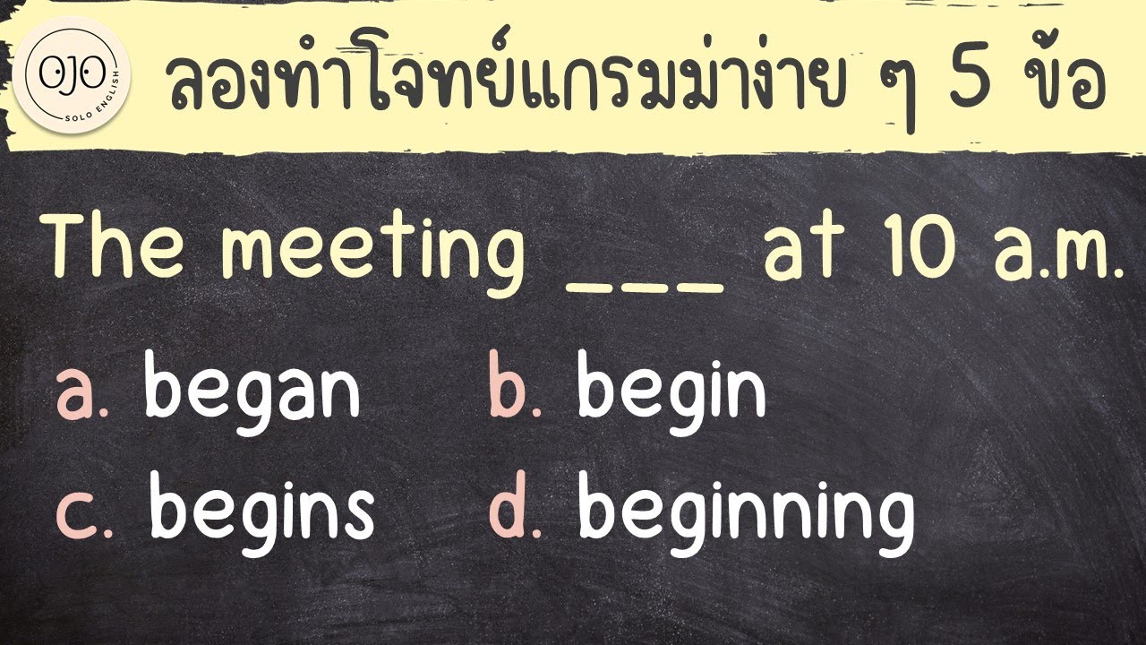 สอนใช้ Present, Past, Future simple tense ฝึกภาษาอังกฤษ แกรมม่าง่าย ๆ 5 ข้อ