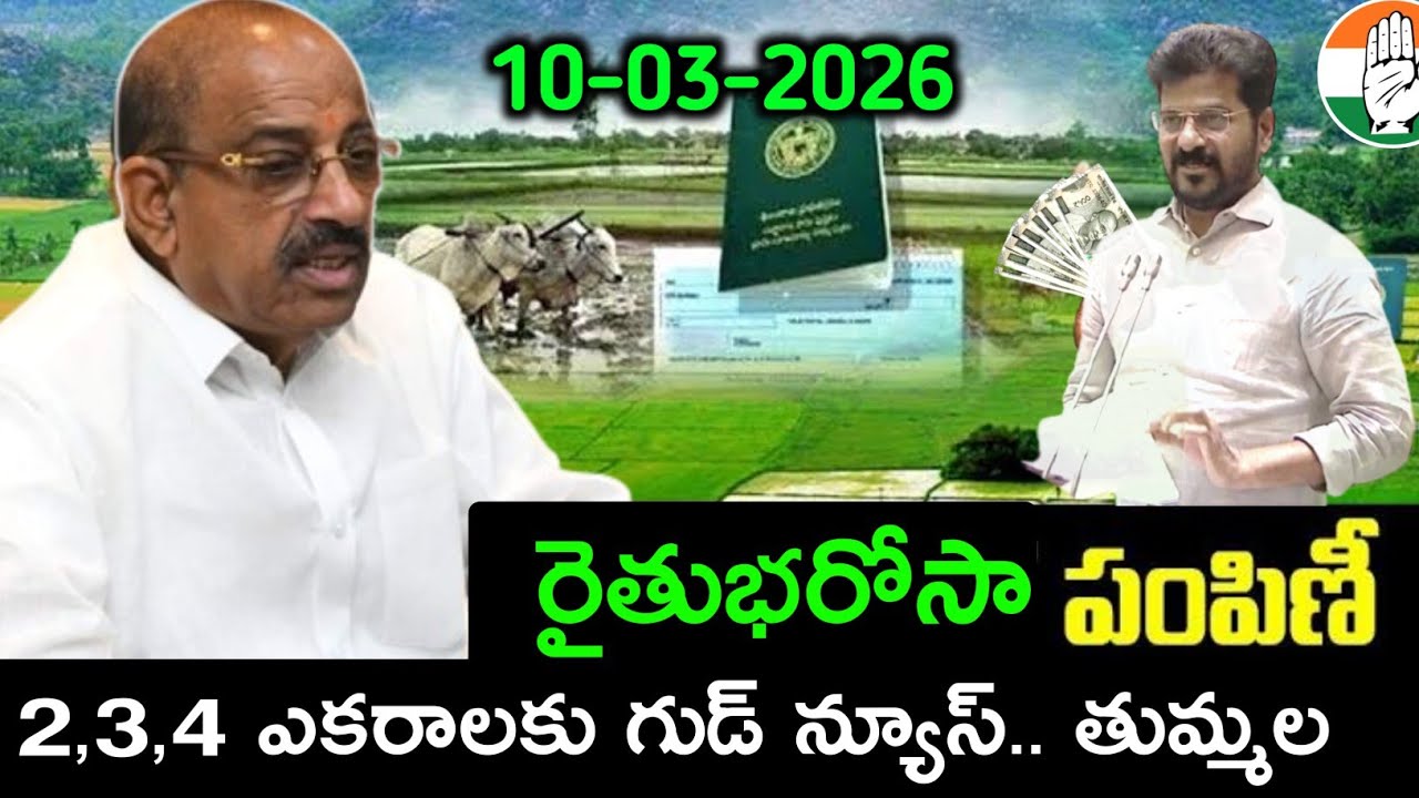Rythu bharosa 6,000+85,000 డబ్బులు జమవుతున్నాయి | rythu bharosa latest news today Telugu Telangana 