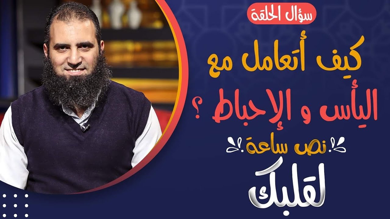 كيف أتعامل مع اليأس و الإحباط ❓😔 _ حلقة حتغير حياتك _ برنامج نص ساعة لقلبك _ م علاء حامد