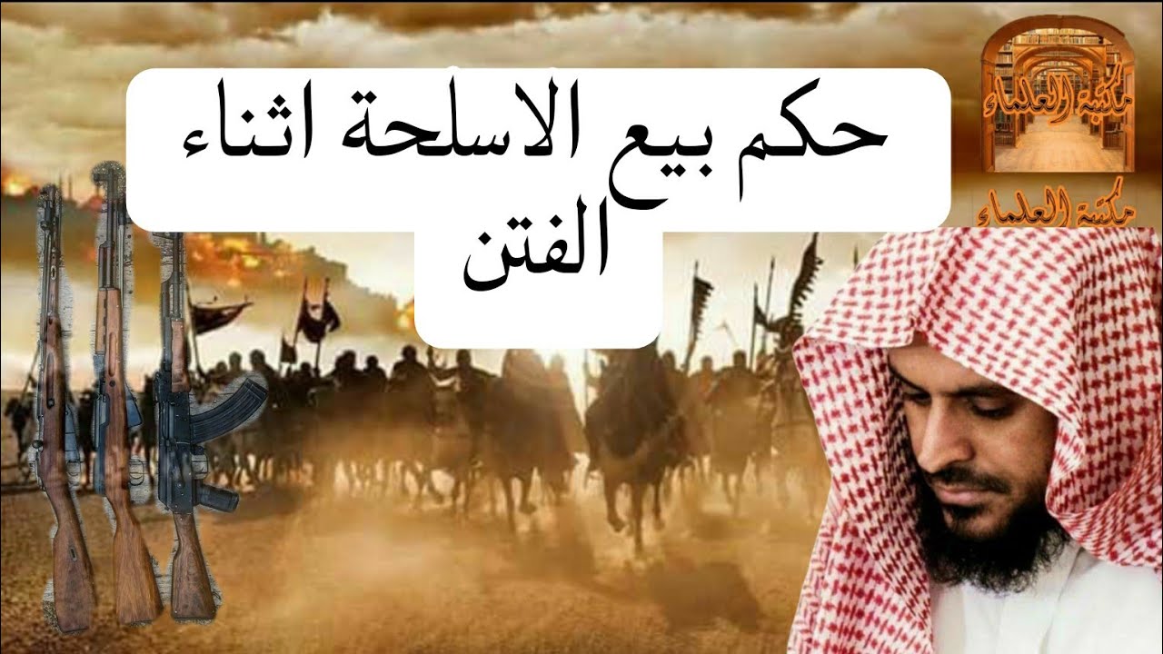 حكم بيع السلاح اثناء الفتن في ليبيا ---للشيخ عبد العزيز الطريفي