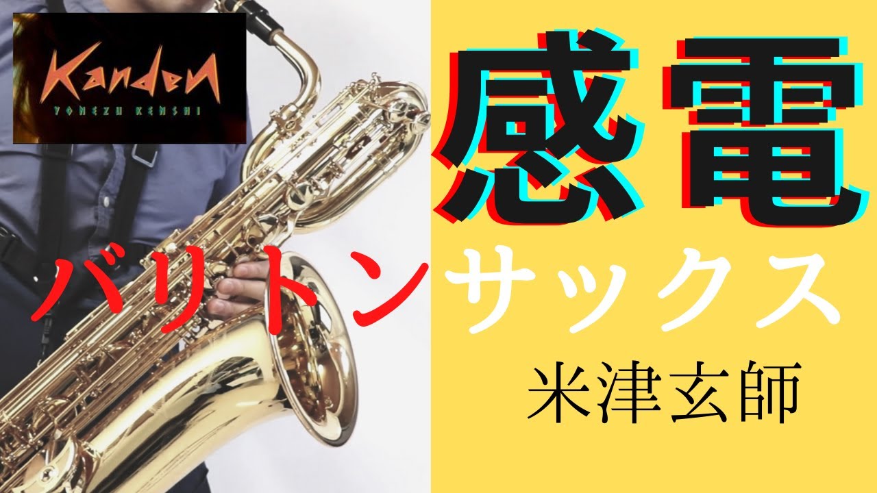 【感電/米津玄師】バリトンサックスで吹いてみた