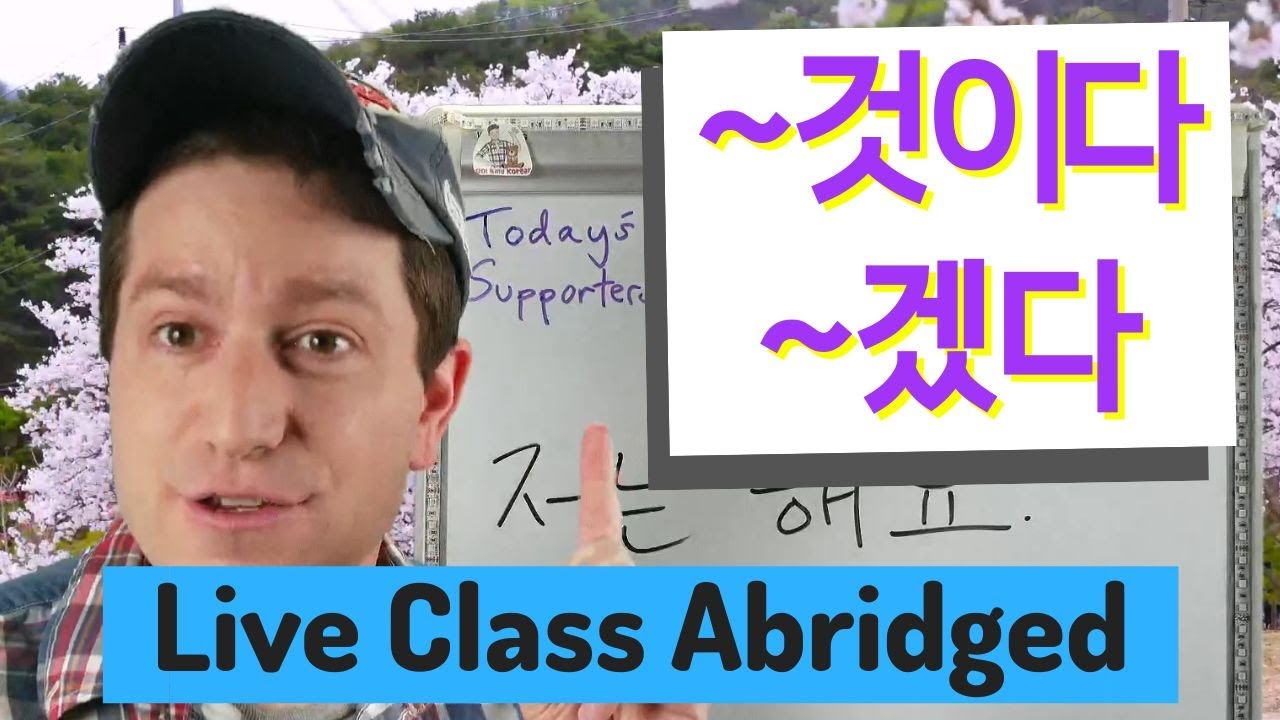 Future Tense 것이다 vs 겠다 | Live Class Abridged