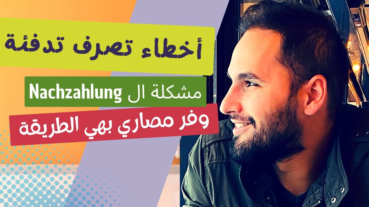 6 أخطاء نعملها بالتدفئة Heizung في المانيا تكلفنا الكثير من المال !!! وفر مصاريك بهي الطريقة !!!