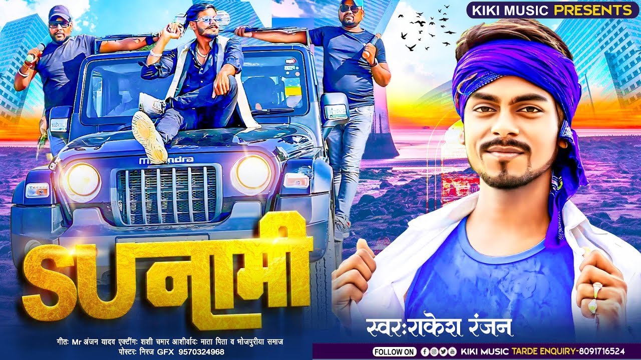 #video | सुनामी | #Rakesh Ranjan | Sunami | #Bhojpuri Chamran Song 2023