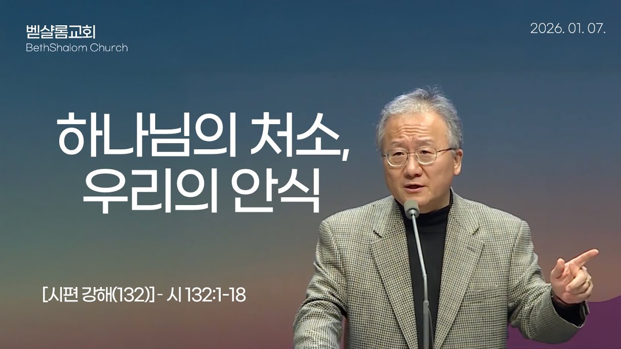 260107_시편강해(132)_하나님의 처소, 우리의 안식 (시 132:1-18)_김형익 목사