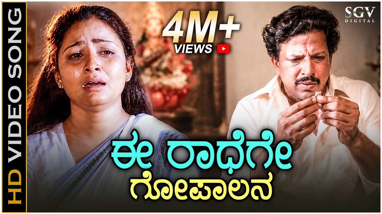 Ee Radhege Gopalana - Krishna Nee Begane Baaro - HD Video Song - Bhavya - Vishnuvardhan - S Janaki
