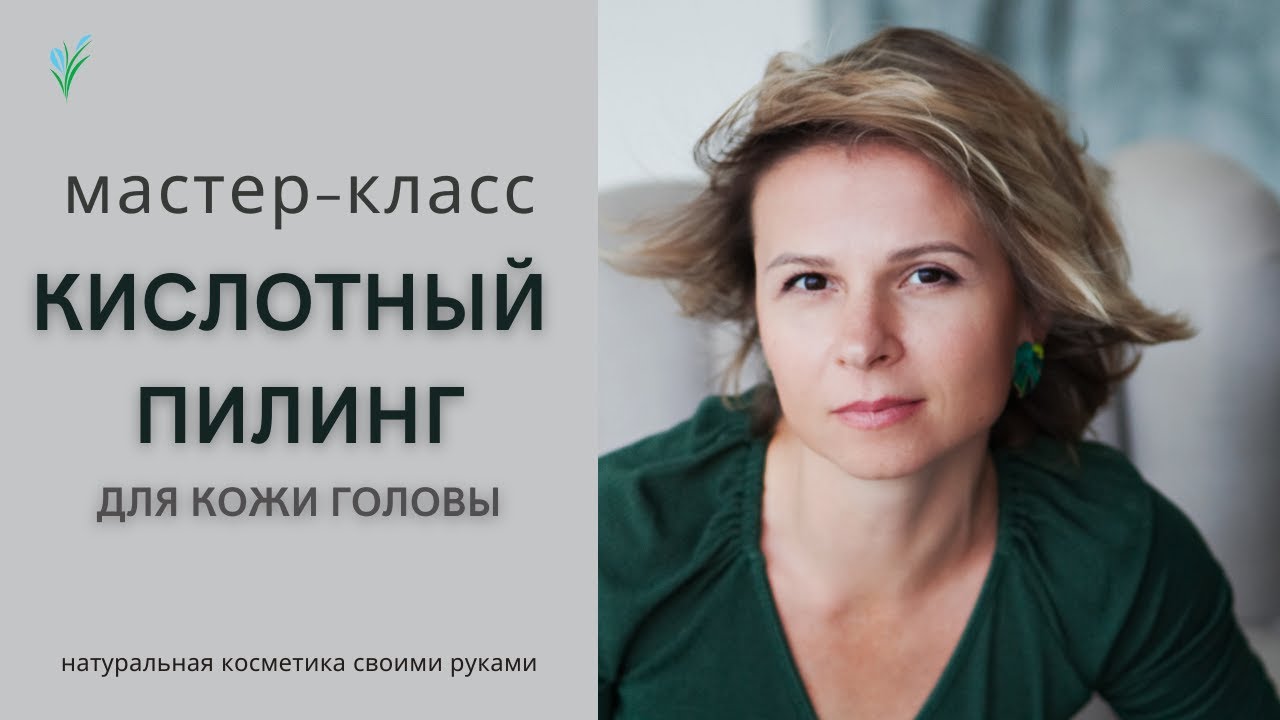 Кислотный пилинг для кожи головы дома.  Мастер класс.  Натуральная косметика