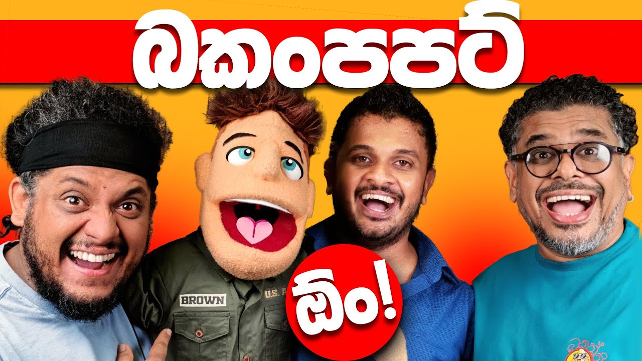 බකංපපට් ඕං! - Bakannila _by Gune Aiya -