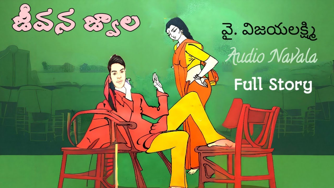 జీవన జ్వాల | వై. విజయలక్ష్మి | పూర్తి నవల | Audio Navala | Jeevana Jwala | Y. Vijayalaksmi