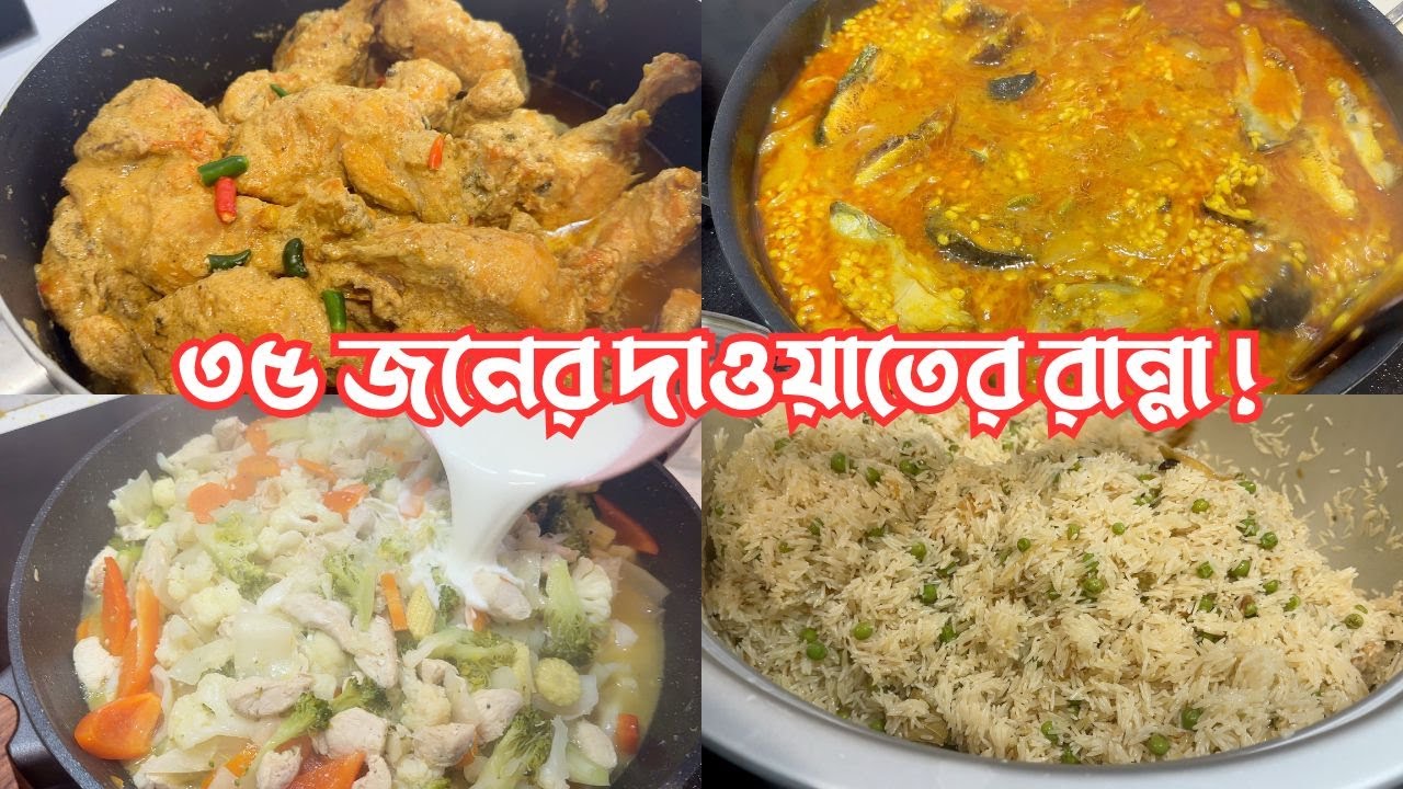 ৩৫ জনের দাওয়াতের রান্না শেষ করলাম সময় মতো, আলহামদুলিল্লাহ…😍