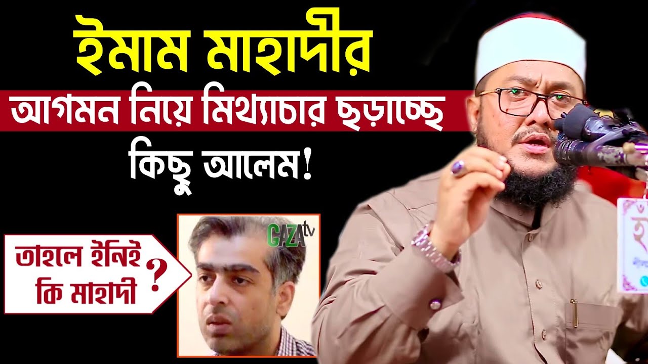 ইমাম মাহদী আগমন নিয়ে গুজব | Muhammad Qasim Imam mahdi Sadiqur Rahman Azhari | সাদিকুর রহমান আজহারী