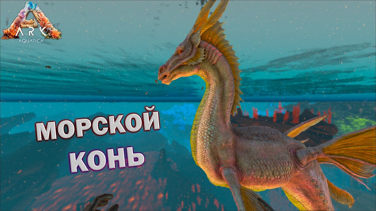 Морской Конь (Seahorse) в ARK: Aquatica. Обзор, Способности, Приручение