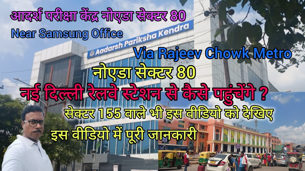 नई दिल्ली रेलवे स्टेशन से आदर्श परीक्षा केंद्र नोएडा सेक्टर 80 कैसे पहुंचेंगे 