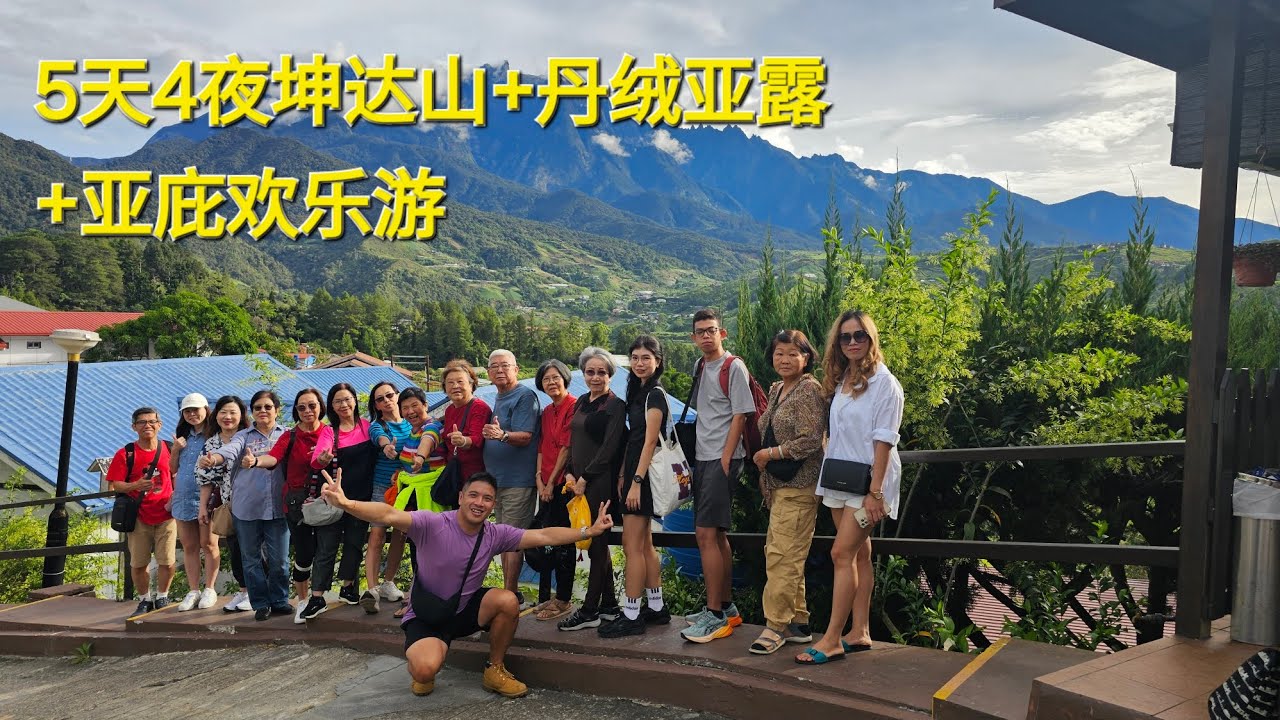 坤达山，丹绒亚露，亚庇，沙巴，5天4夜， KUNDASANG, TANJUNG ARU, KOTA KINABALU, 5 DAYS 4 NIGHTS SABAH TRIP
