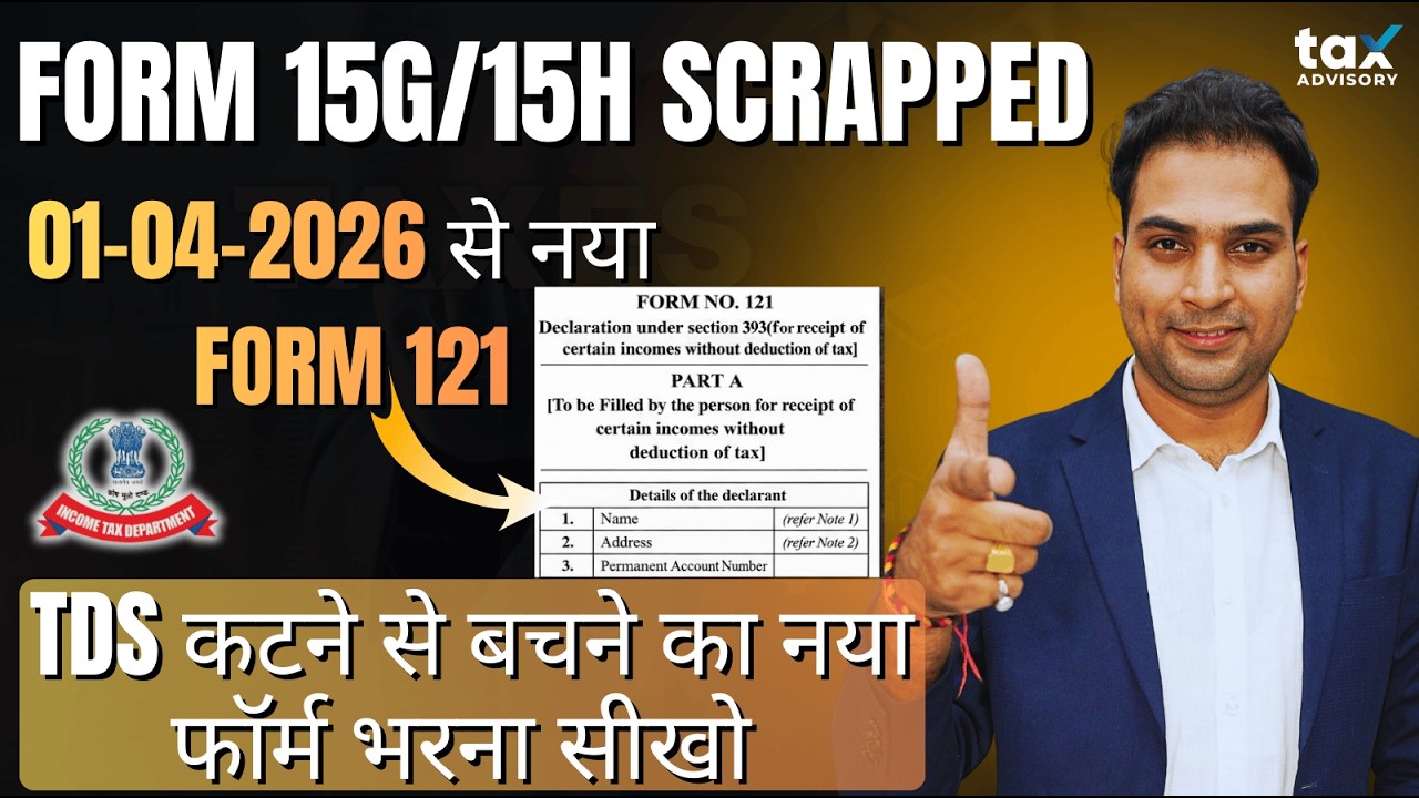 Form 15G/15H Removed from 1st April 2026 |New TDS Form 121 and Rules Explained | Form 121 Incometax