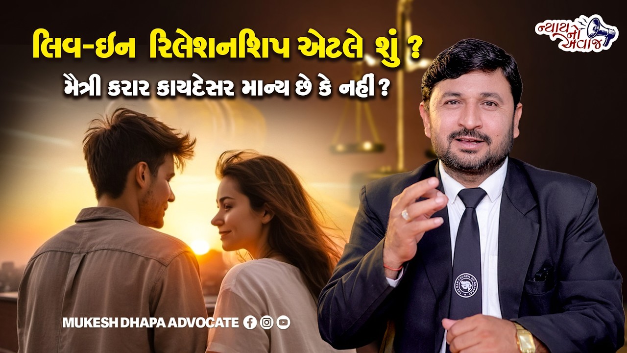 લિવ-ઇન રિલેશનશિપ એટલે શું? મૈત્રી કરાર કાયદેસર માન્ય છે કે નહીં? Mukesh Dhapa Advocate Mahuva