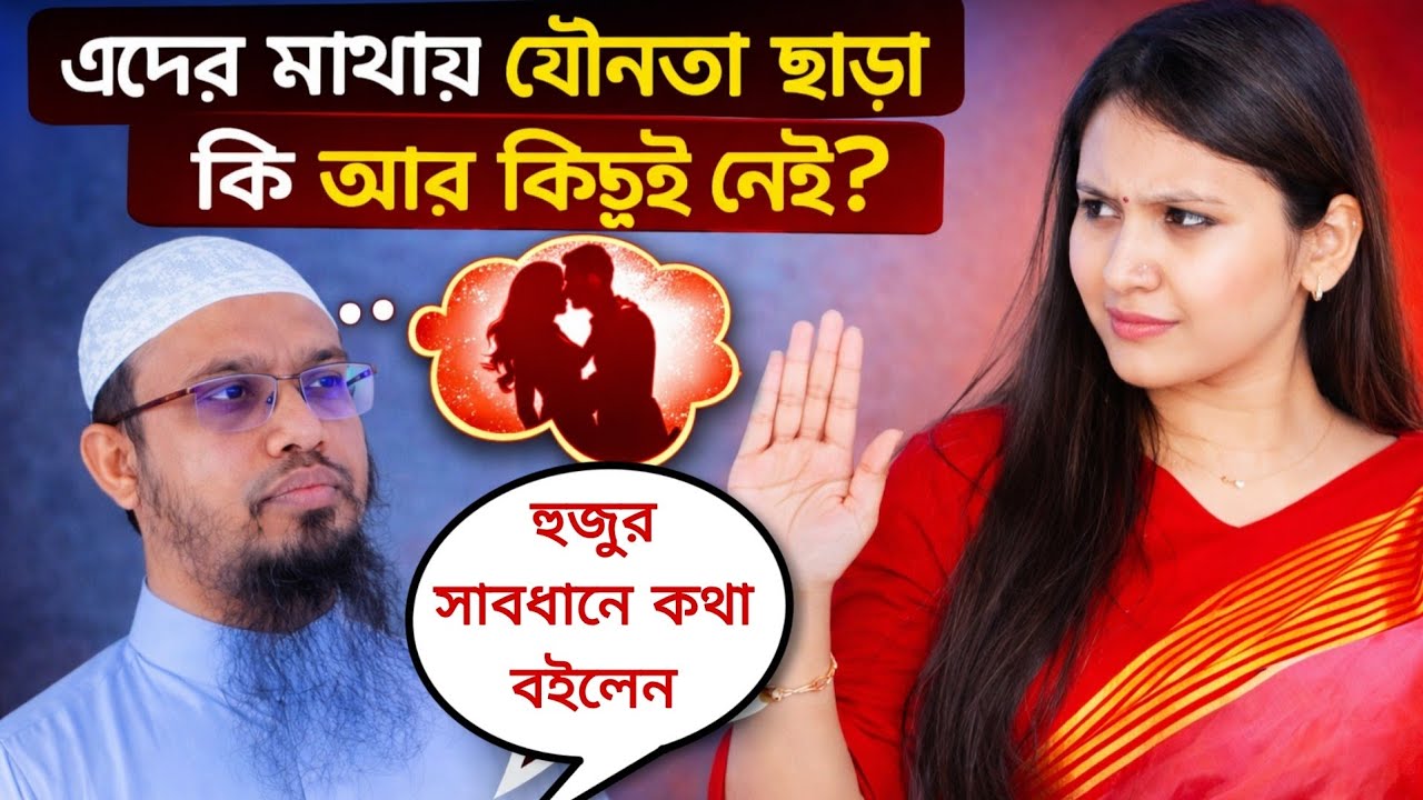 এদের মাথায় যৌনতা ছাড়া কি আর কিছুই নাই? হুজুর একটু সাবধানে মুখ খুললেন। 