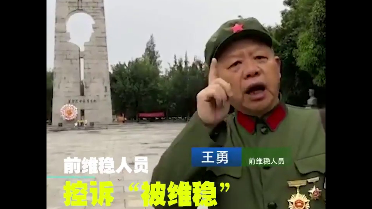 【一个粉红前辈的自白】中国&ldquo;国保&rdquo;王勇在镜头前控诉今天自己被&ldquo;国保&rdquo;维稳