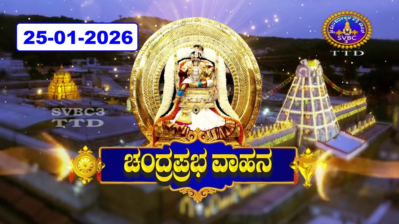 Chandraprabha Vahanam || Radhasapthami Special || Tirumala || 25-01-2026 || SVBC3 Kannada || SVBCTTD