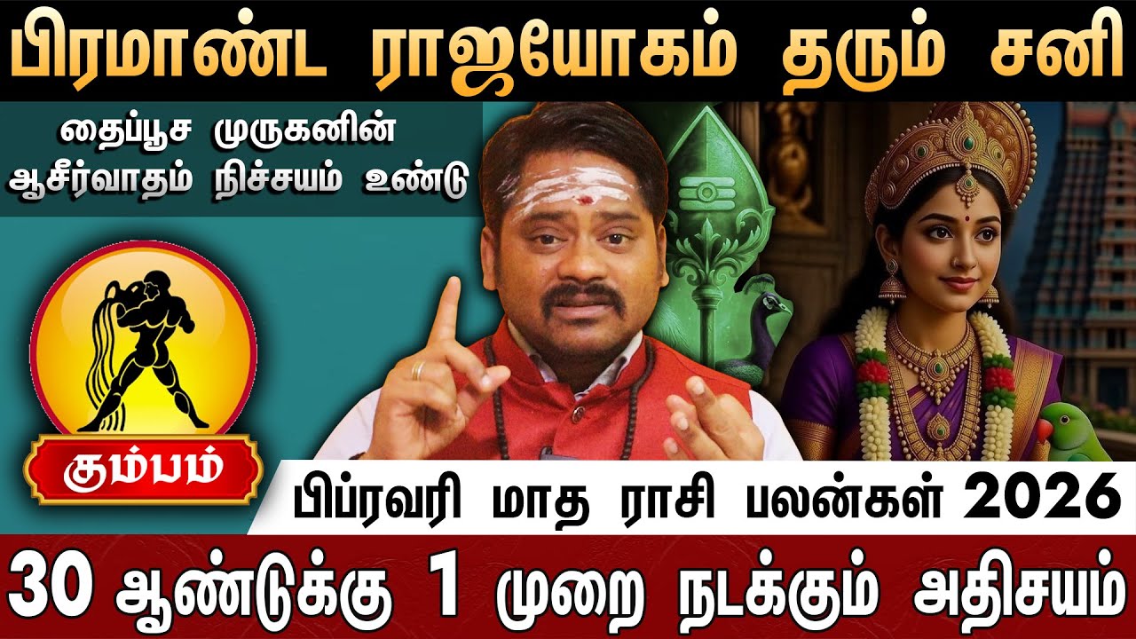 🔴கும்பம்- பிப்ரவரி மாத ராசி பலன்கள் 2026 | Kumbam Rasi Palan | February Month Rasi Palan 2026