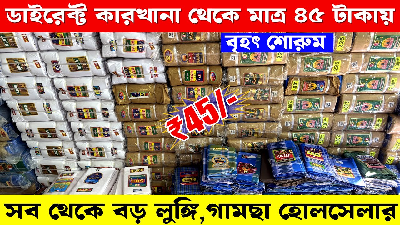 সবথেকে বড়ো লুঙ্গি গামছা হোলসেলার | Lungi Wholesale Market Kolkata
