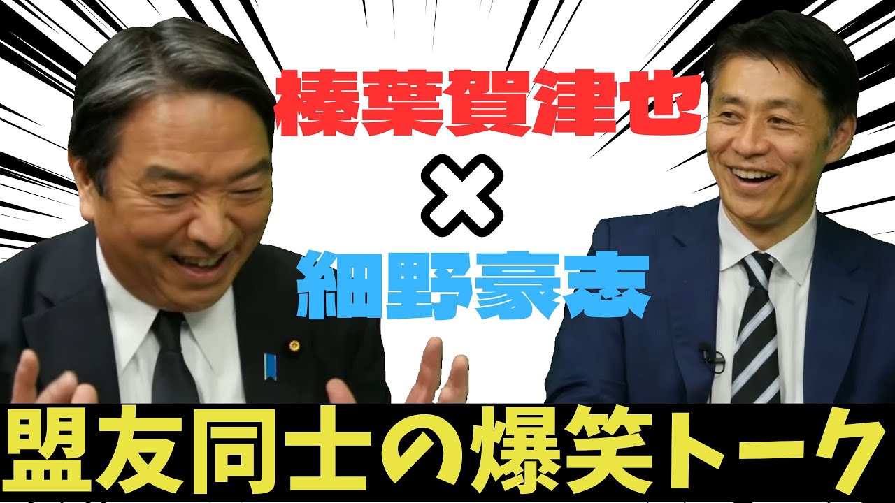 榛葉幹事長と細野豪志の爆笑座談会！知られざる秘話が盛りだくさん！