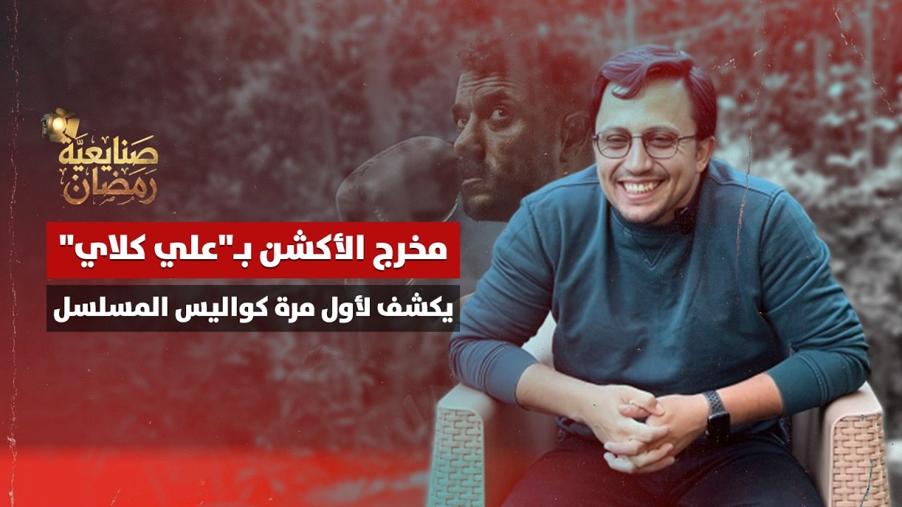 العوضي نمبر وان.. مخرج الأكشن بـ«علي كلاي» يكشف كواليس لأول مرة من المسلسل
