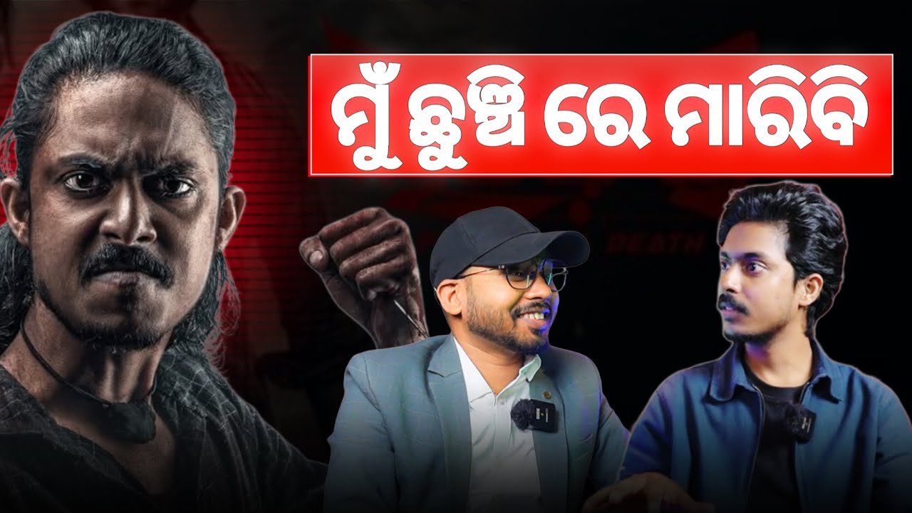 ମୁଁ ଛୁଞ୍ଚି ରେ ମାରିବି | Amiya Prakash | Ladhei |Podcast With Nirakar