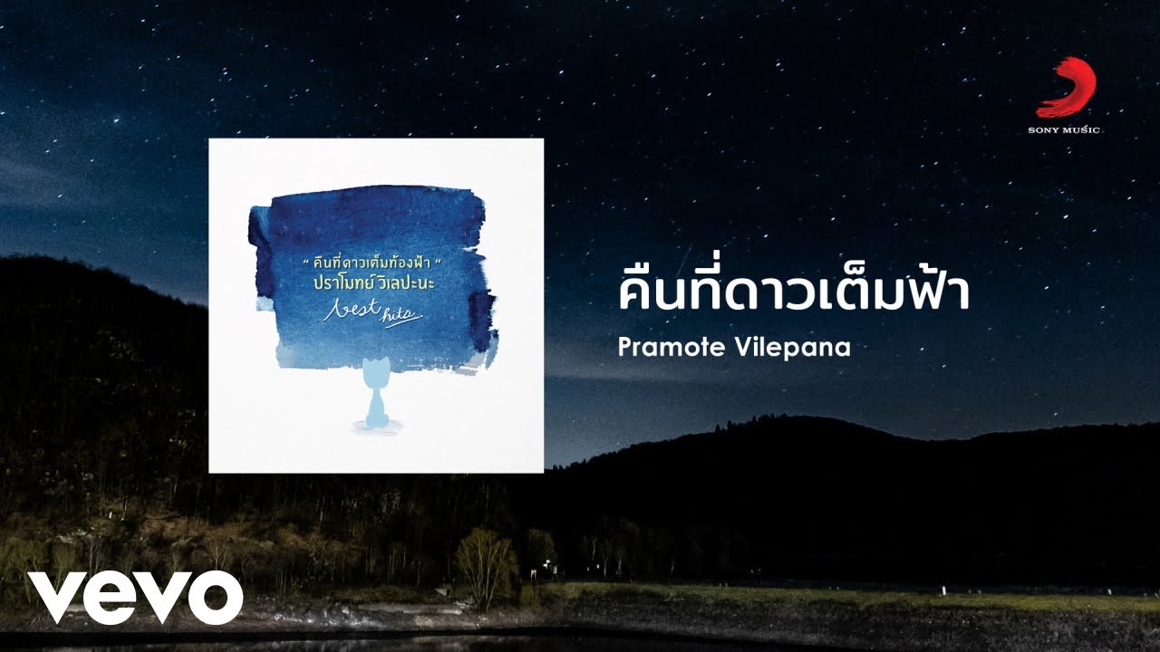 ปราโมทย์ วิเลปะนะ - คืนที่ดาวเต็มฟ้า (Starly Night) (Official Lyric Video)