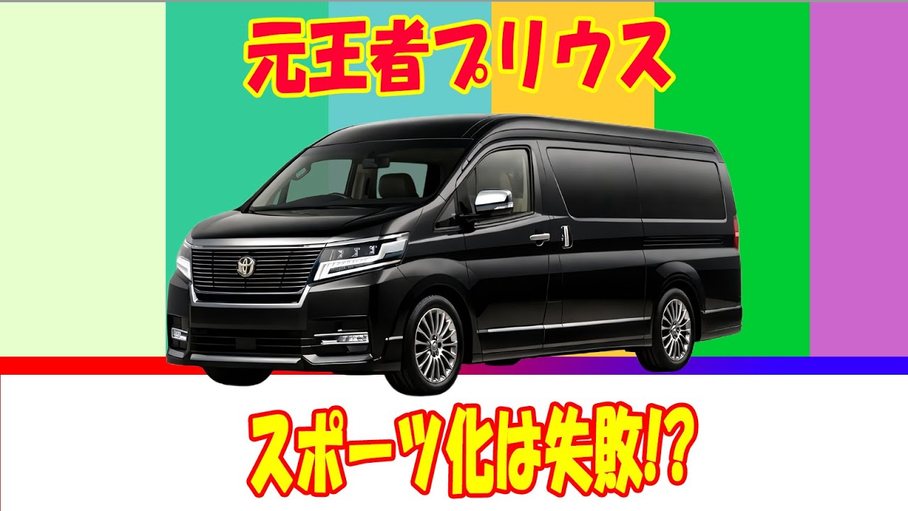 【プリウス】売上76.3％ショック！「スポーツ化は失敗」と言われる本当の理由