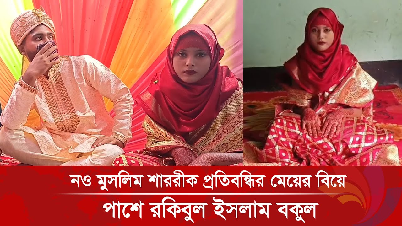 নও মুস‌লিম শাররীক প্রতিব‌ন্ধির মে‌য়ের বি‌য়ে, পা‌শে র‌কিবুল ইসলাম বকুল | Ananda Tv