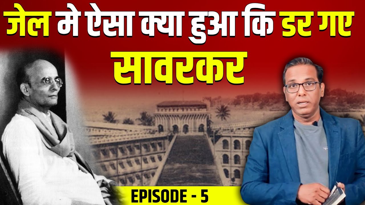 Ep-5 Why Savarkar surrendered in Jail? सावरकर जेल में डर क्यों गए?  #ashokkumarpandey