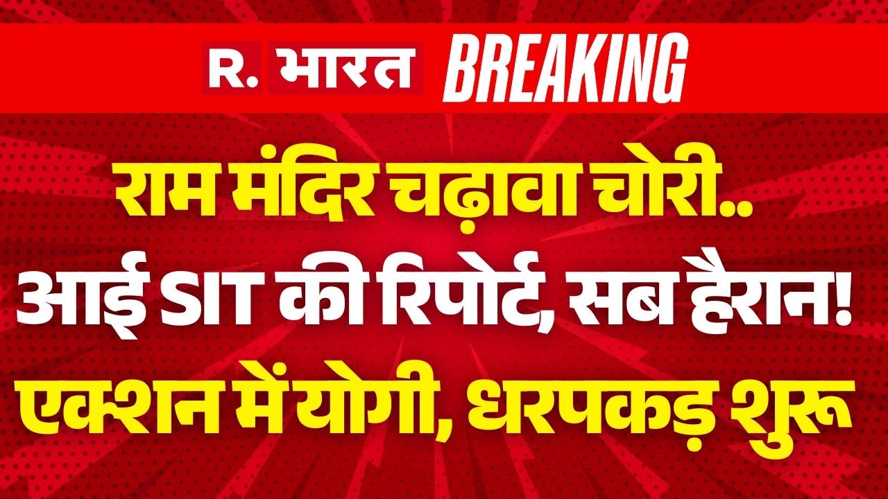 Big Breaking On Ram Mandir Donation Chori LIVE: आ गई SIT की रिपोर्ट, एक्शन शुरू | Ayodhya | CM Yogi
