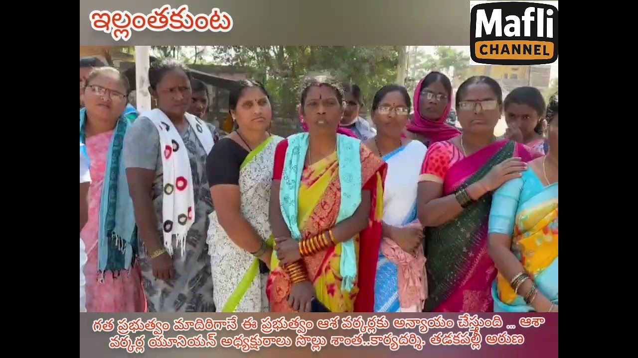 గత ప్రభుత్వం మాదిరిగానే ఈ ప్రభుత్వం కూడ ఆశ వర్కర్లకు అన్యాయం చేస్తుంది అధ్యక్షురాలు సొల్లు శాంత 