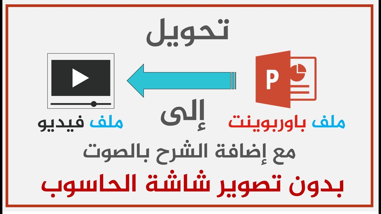 طريقة تحويل ملف باوربوينت ppt إلى ملف فيديو من غير تصوير شاشة الحاسوب.