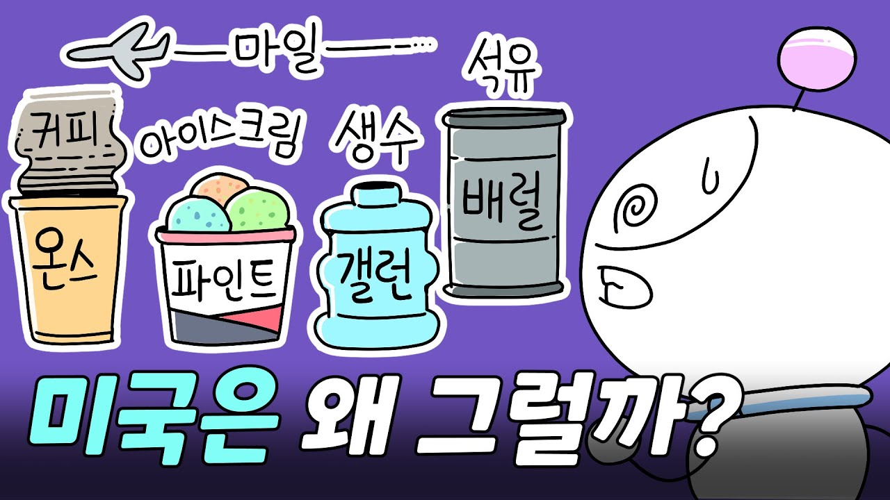 왜 미국은 이상한 단위를 사용할까? | 미국단위계