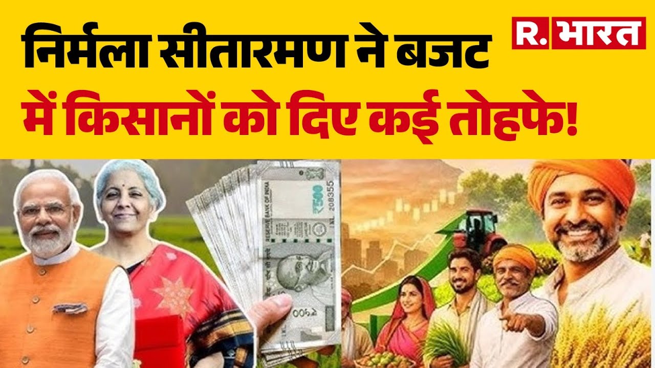 Budget 2026 :  निर्मला सीतारमण ने बजट में किसानों को दिए कई तोहफे! | Nirmala Sitharaman Budget