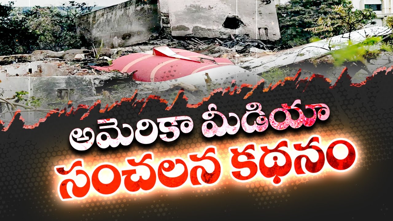 US Media Sensational Story on Ahmedabad Plane Crash | విమాన ప్రమాదంపై అమెరికా మీడియా సంచలన కథనం