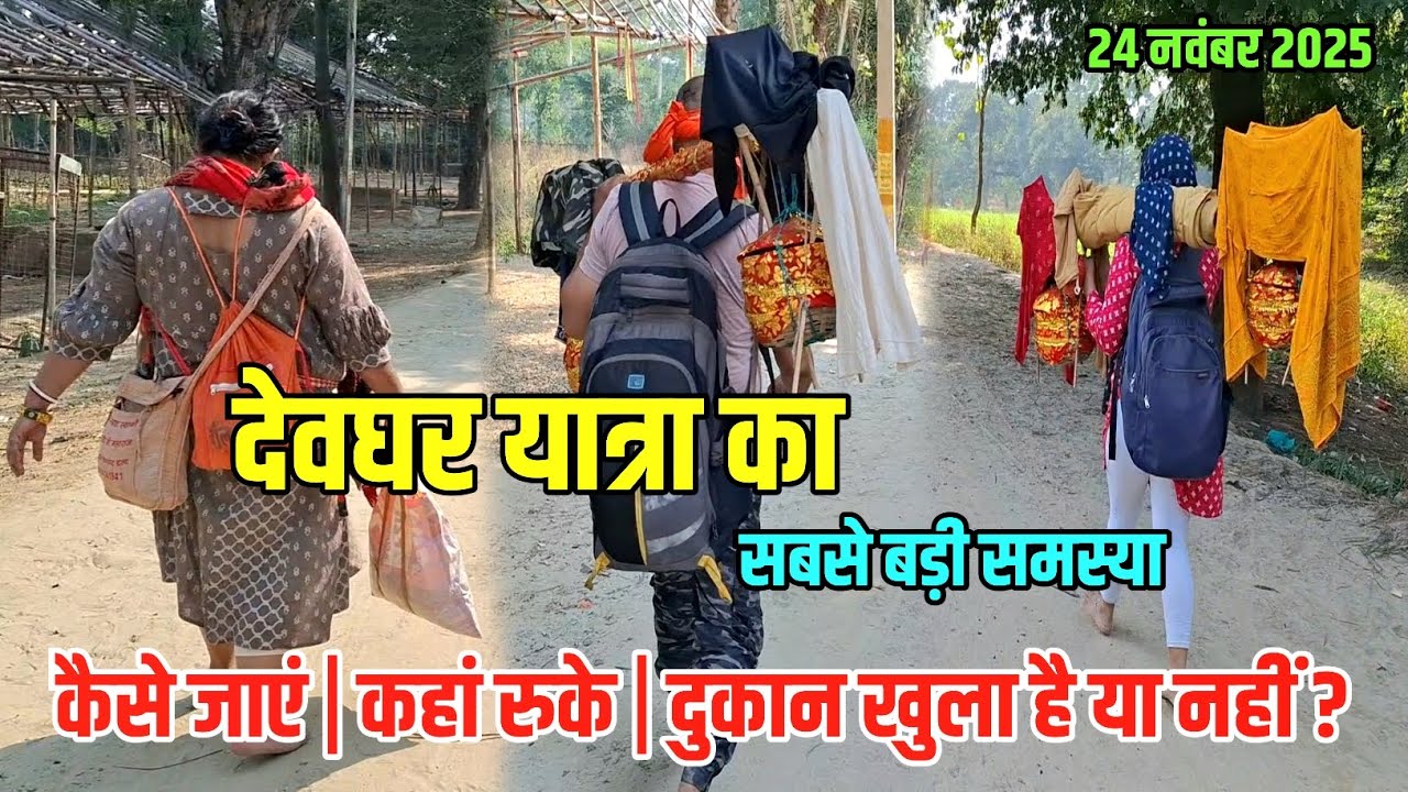 देवघर यात्रा का सबसे बड़ी समस्या | Deoghar Yatra New Update | Sultanganj se Babadham Kawar Yatra