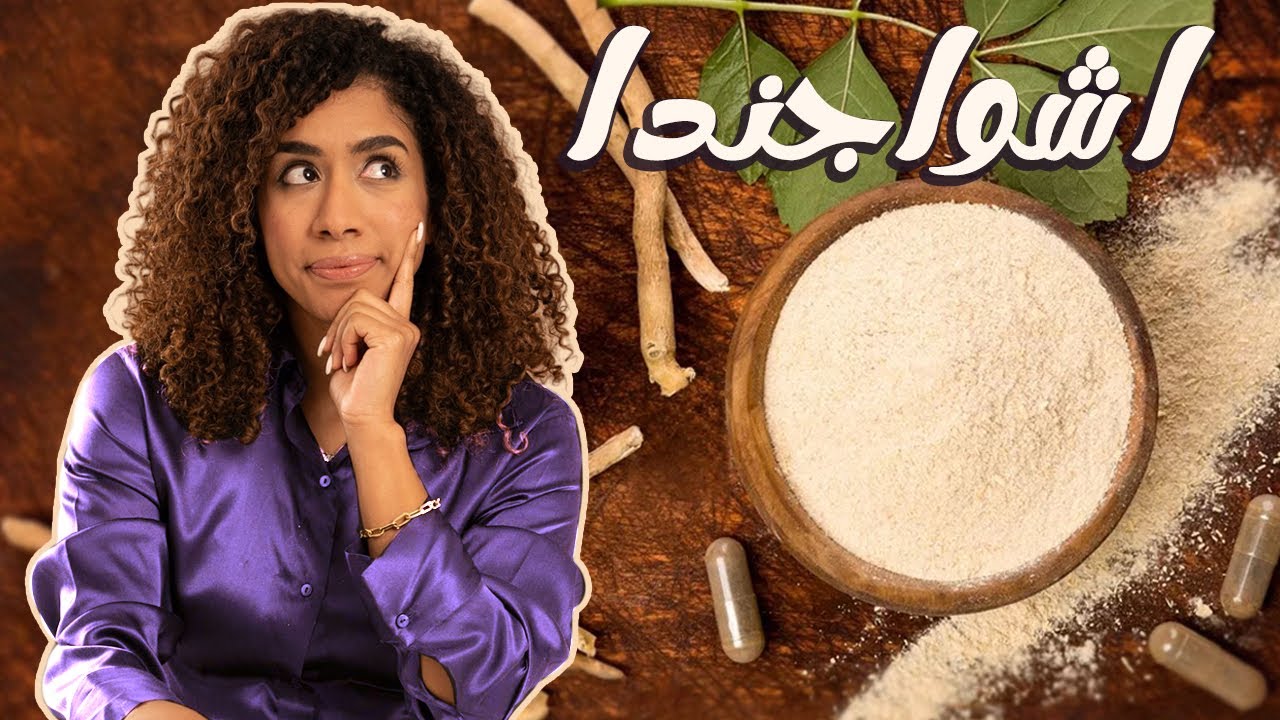 الاشواجندا | ايه هيحصل في جسمك لو خدت اشواجندا كل يوم